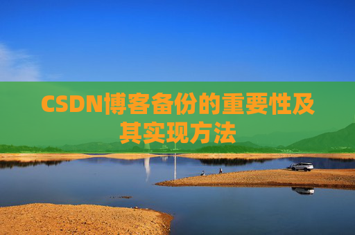 CSDN博客备份的重要性及其实现方法