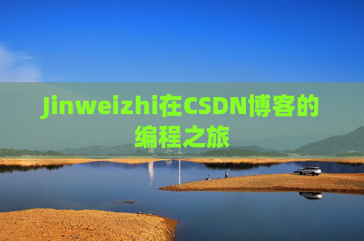 Jinweizhi在CSDN博客的编程之旅